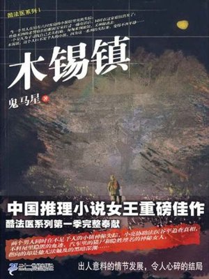 cover image of 木锡镇